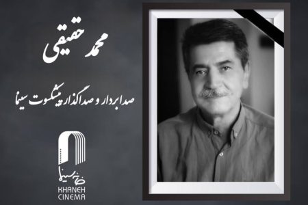 محمد حقیقی در گذشت