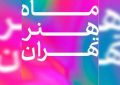 ماه هنر تهران
